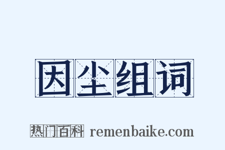 因尘组词是什么意思的图片